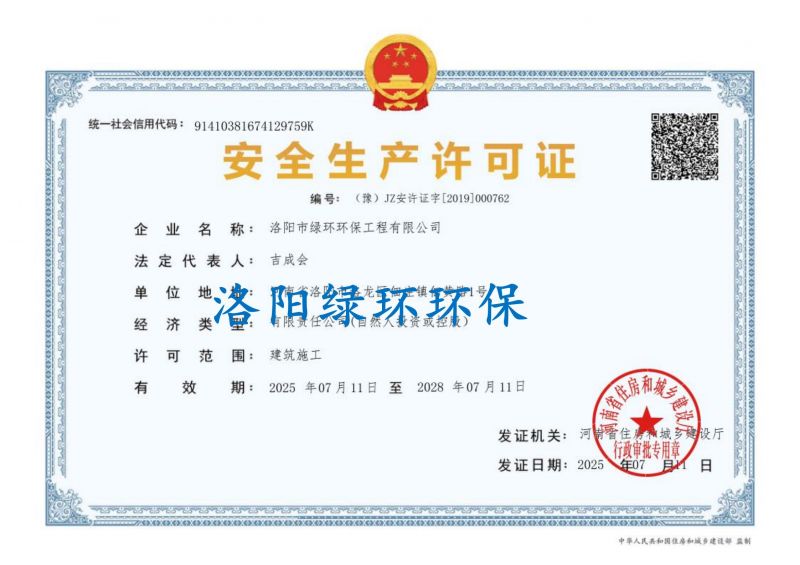 安全生产许可证